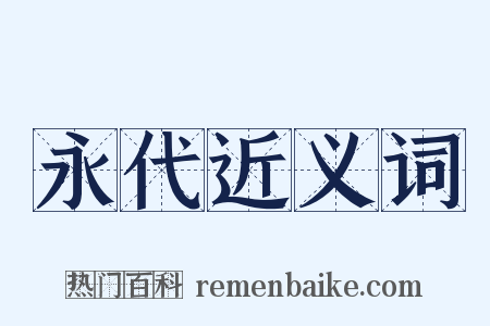 永代近义词是什么意思的图片